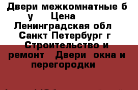 Двери межкомнатные б.у.  › Цена ­ 600 - Ленинградская обл., Санкт-Петербург г. Строительство и ремонт » Двери, окна и перегородки   